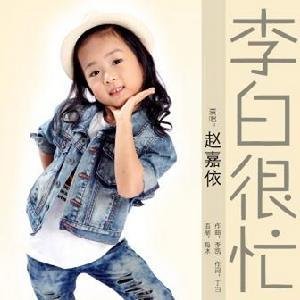 李白很忙的歌曲歌词