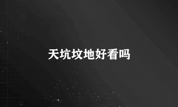 天坑坟地好看吗