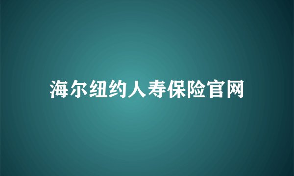 海尔纽约人寿保险官网