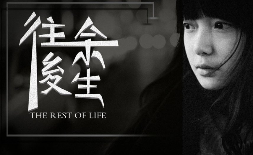 The rest of my life是什么意思