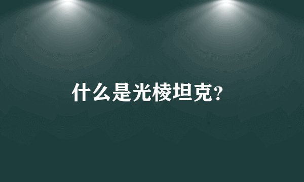 什么是光棱坦克？