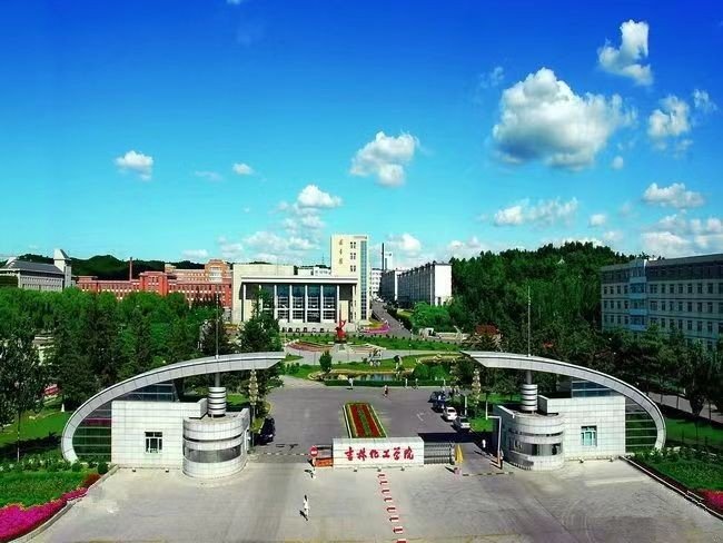 吉林化工学院好不好