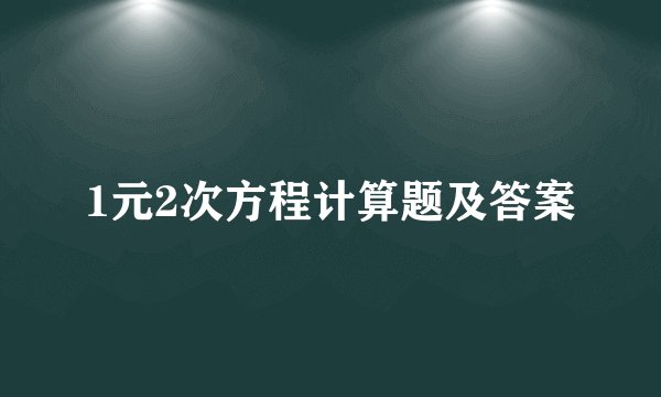 1元2次方程计算题及答案