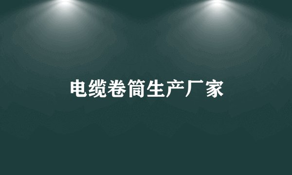 电缆卷筒生产厂家