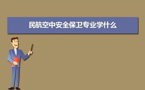 民航空中安全保卫专业是干嘛的