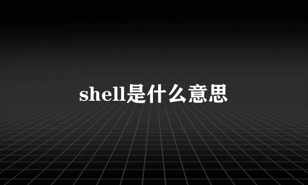 shell是什么意思
