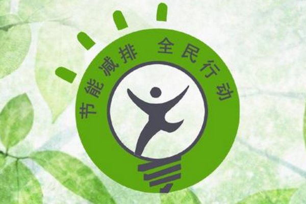 节能减排的意义