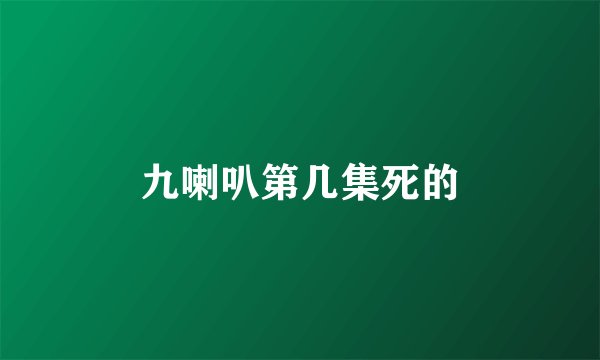 九喇叭第几集死的