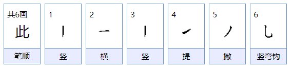 此的笔顺怎么写