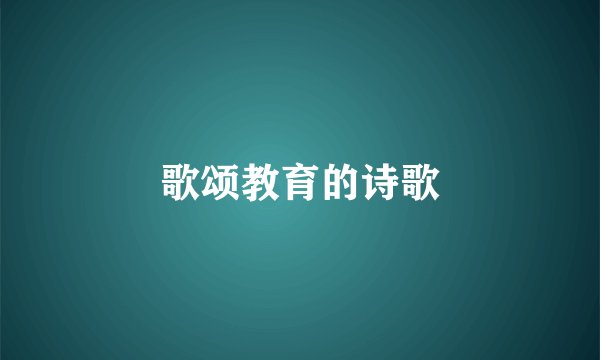 歌颂教育的诗歌
