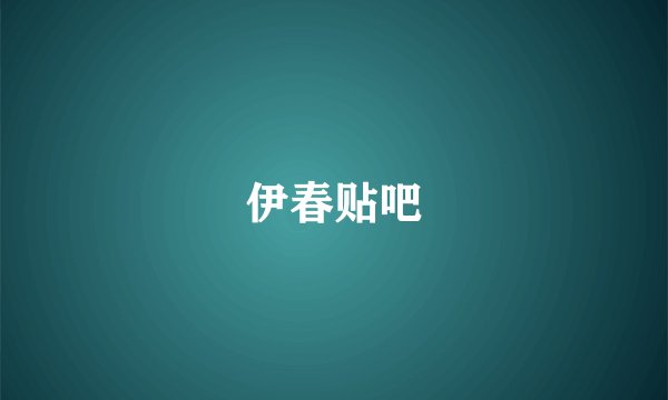 伊春贴吧