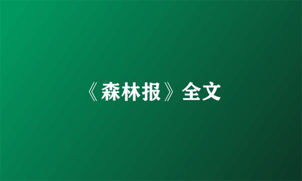 《森林报》全文