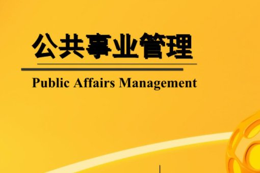 我是公共事业管理专业的,考研该往什么方向?