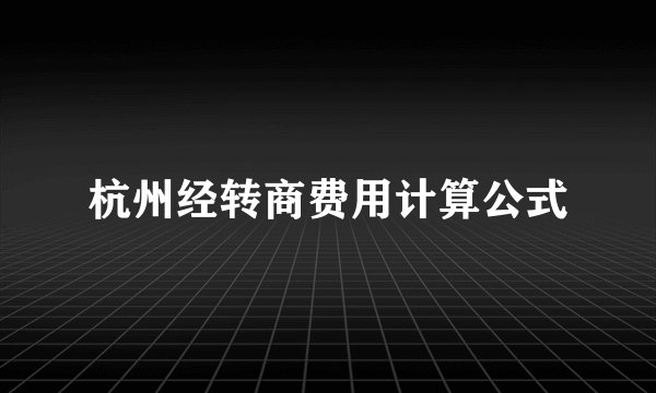 杭州经转商费用计算公式
