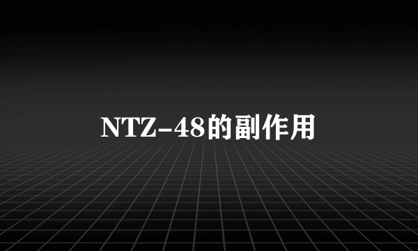 NTZ-48的副作用