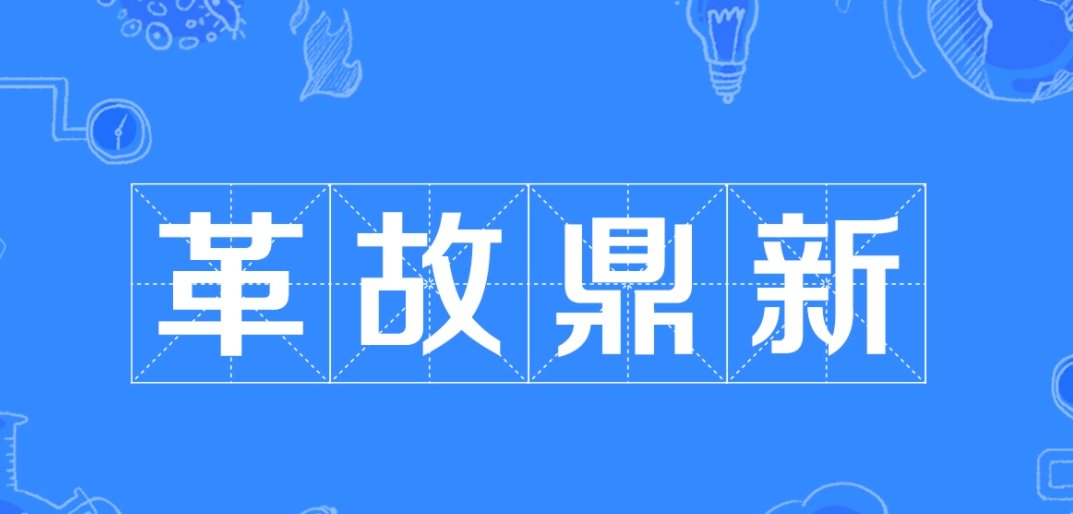 革故鼎新的意思