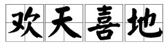 有哪些形容心情的成语?【20个】