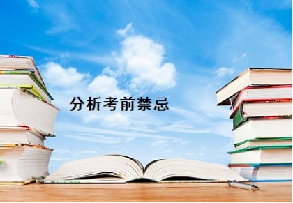 考试前一天晚上禁忌是什么？