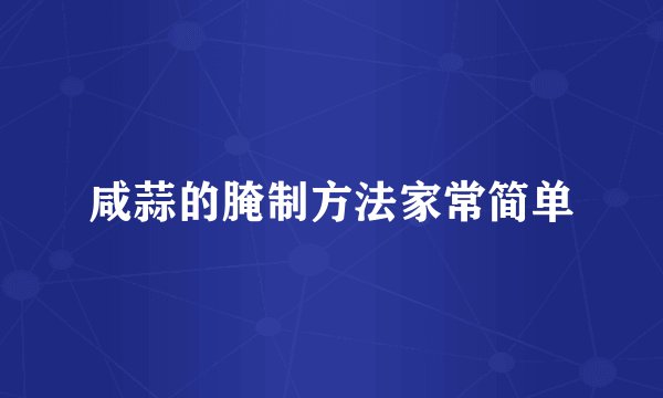 咸蒜的腌制方法家常简单