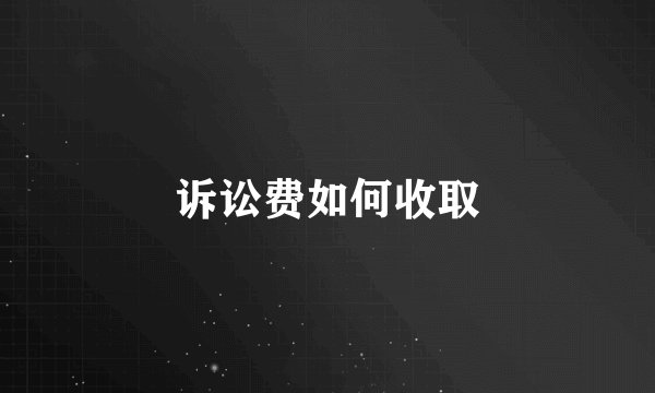 诉讼费如何收取
