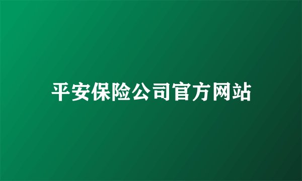 平安保险公司官方网站