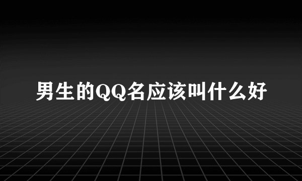 男生的QQ名应该叫什么好