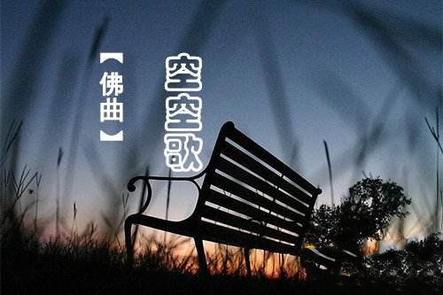 《空空歌》的歌词？