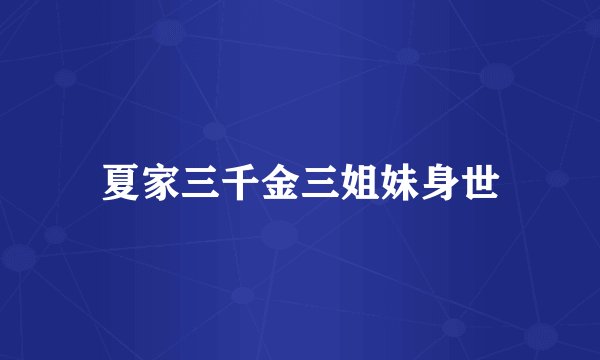 夏家三千金三姐妹身世