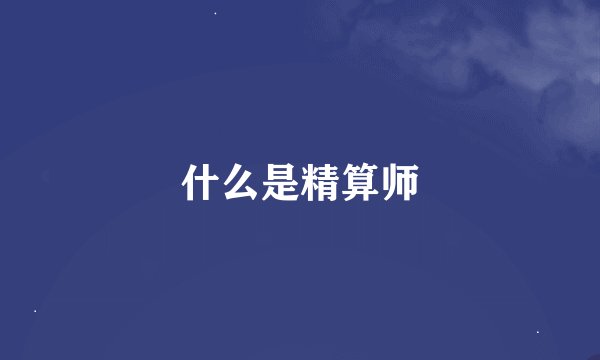什么是精算师