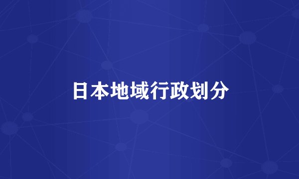 日本地域行政划分