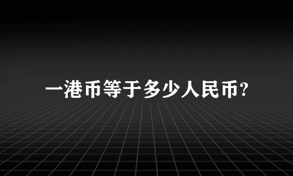 一港币等于多少人民币?