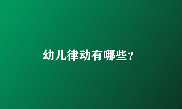 幼儿律动有哪些？