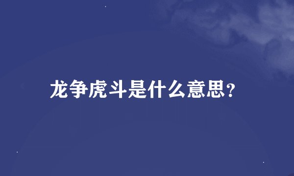 龙争虎斗是什么意思？