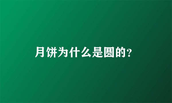 月饼为什么是圆的？