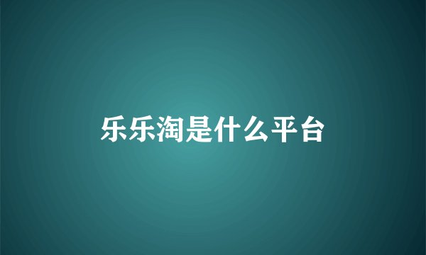 乐乐淘是什么平台
