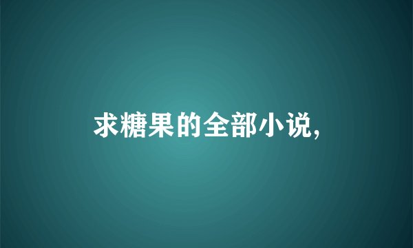 求糖果的全部小说,
