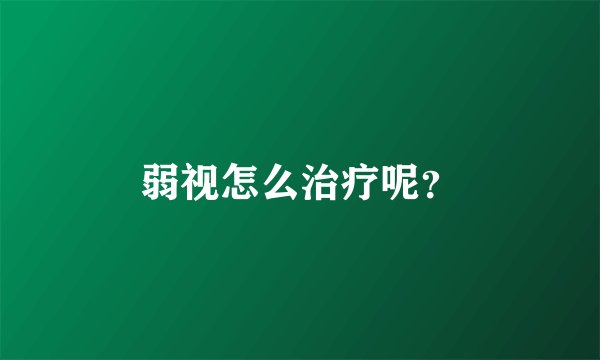 弱视怎么治疗呢？