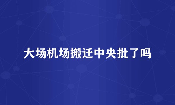 大场机场搬迁中央批了吗