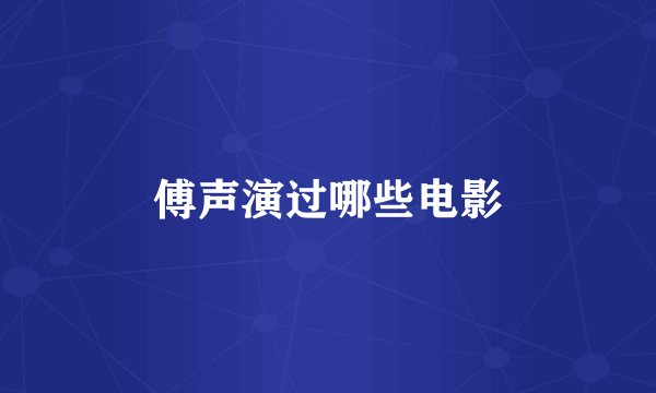 傅声演过哪些电影