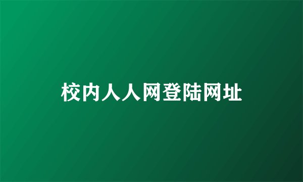 校内人人网登陆网址