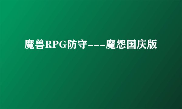 魔兽RPG防守---魔怨国庆版