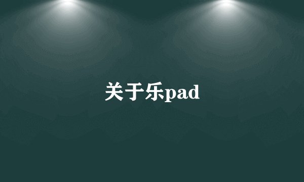 关于乐pad