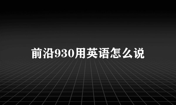 前沿930用英语怎么说