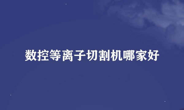 数控等离子切割机哪家好