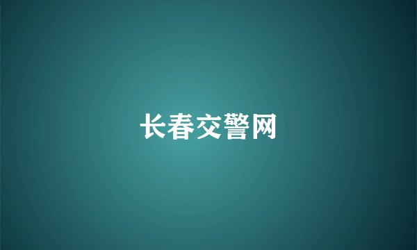 长春交警网
