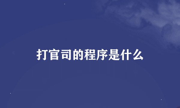 打官司的程序是什么