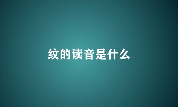 纹的读音是什么
