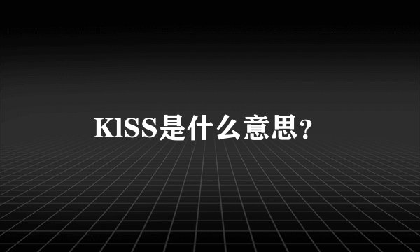 KlSS是什么意思？