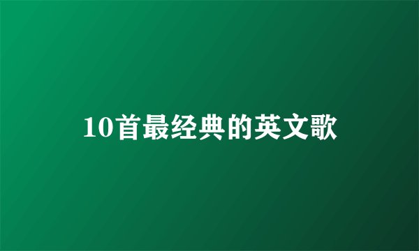 10首最经典的英文歌