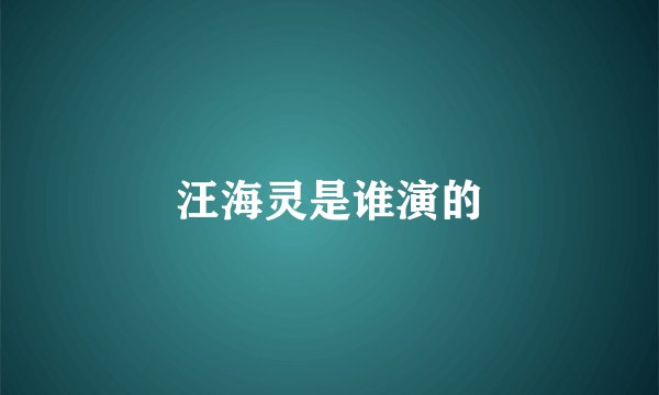汪海灵是谁演的